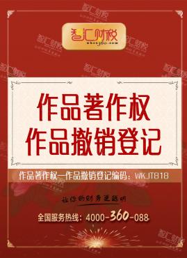 作品撤销登记