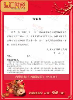 注销烟草证
