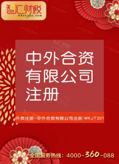 中外合资有限公司注册