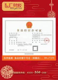 食品经营许可证（保健品）