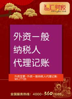 外资一般纳税人代理记账