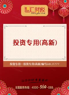 投资专用（高新）