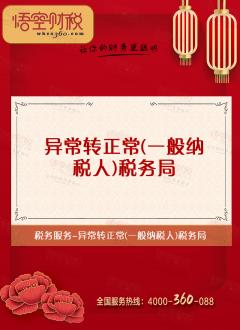异常转正常（一般纳税人）税务局