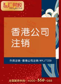 香港公司注销