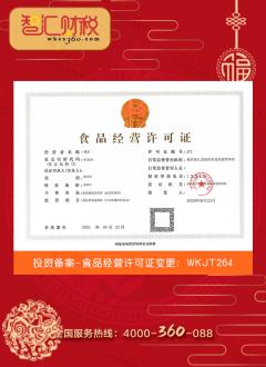 食品经营许可证变更