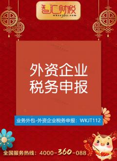 外资企业税务申报