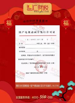 国产电视动画片发行许可证