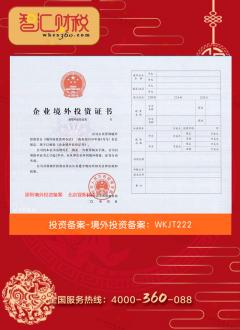 境外投资备案