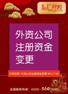 注册资金变更（外资）