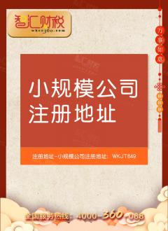 小规模公司注册地址（不含销售）