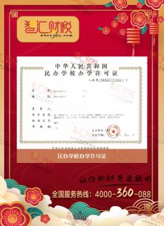 民办学校办学许可证