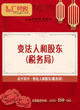 变法人和股东（税务局）