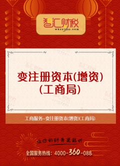 变注册资本（增资）（工商局）
