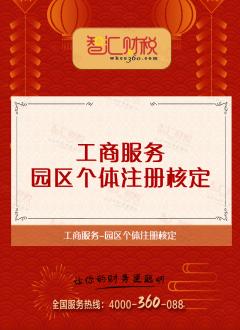 园区个体注册核定