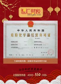 危险化学品经营许可证