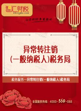 异常转注销（一般纳税人）税务局
