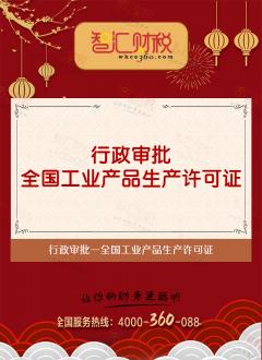 全国工业产品生产许可证