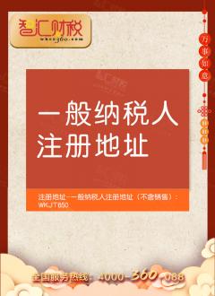 一般纳税人注册地址