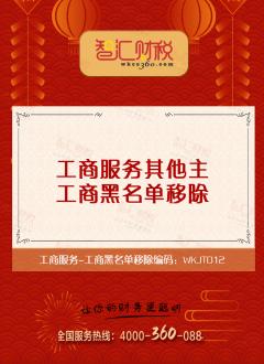 工商黑名单移除