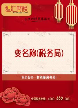变名称（税务局）