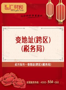变地址（跨区）（税务局）