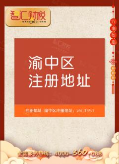 渝中区注册地址