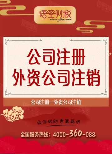 外资公司注销 外资公司注销