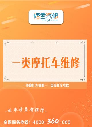 一类摩托车维修