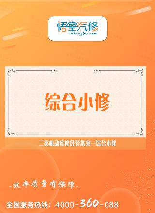 综合小修