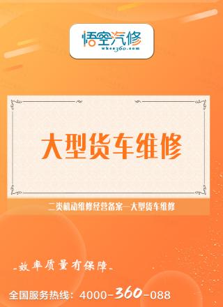 大型货车维修