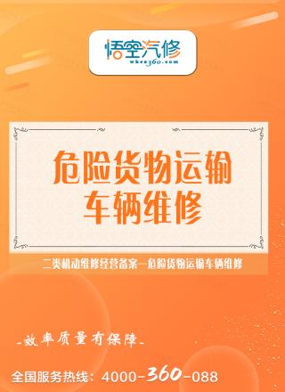 危险货物运输车辆维修
