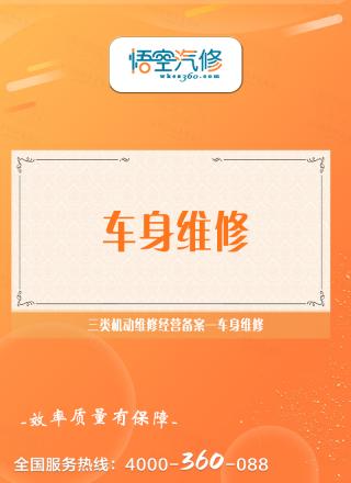 车身维修