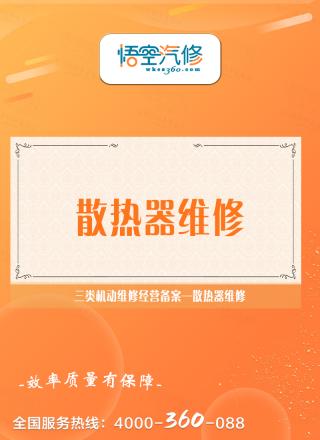 散热器维修