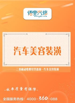 汽车美容装潢
