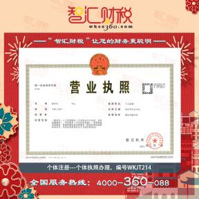 个体执照办理