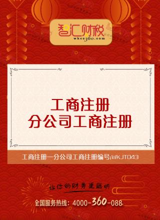 分公司注册