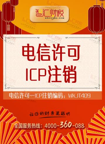 ICP注销