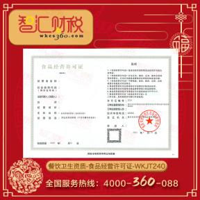 食品经营许可证