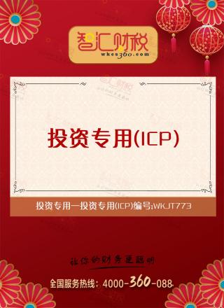 投资专用（ICP）