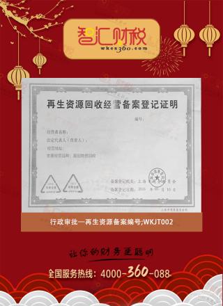 再生资源备案