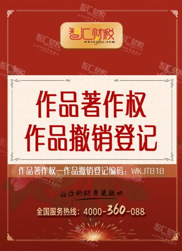 作品撤销登记