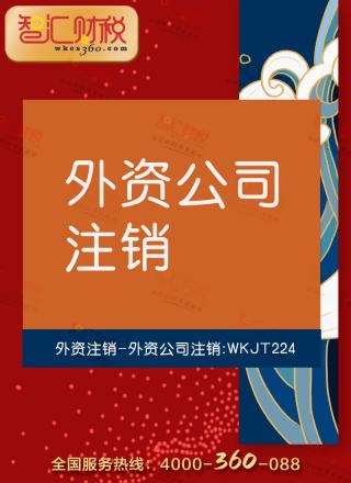 外资公司注销