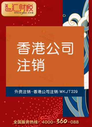 香港公司注销