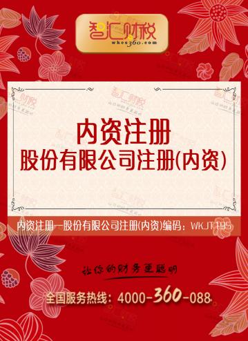 股份有限公司注册（内资）