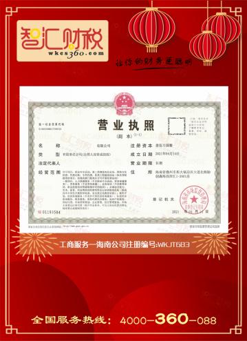 海南公司注册